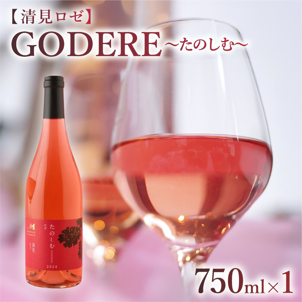 【ふるさと納税】ロゼワイン 「 たのしむ 清見ロゼ 」 750ml × 1本 ワイン 辛口 きよみ GODERE めむろワイナリー 軽やか パーティーお酒 酒 さけ 記念日 プレゼント お祝い 贈答 北海道 十勝 芽室町