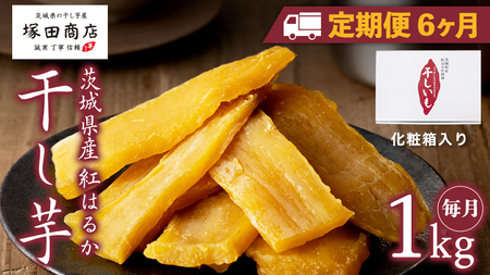 【 定期便 6ヶ月 】 紅はるか 干し芋 標準品 化粧箱入り 1kg [EE011sa]