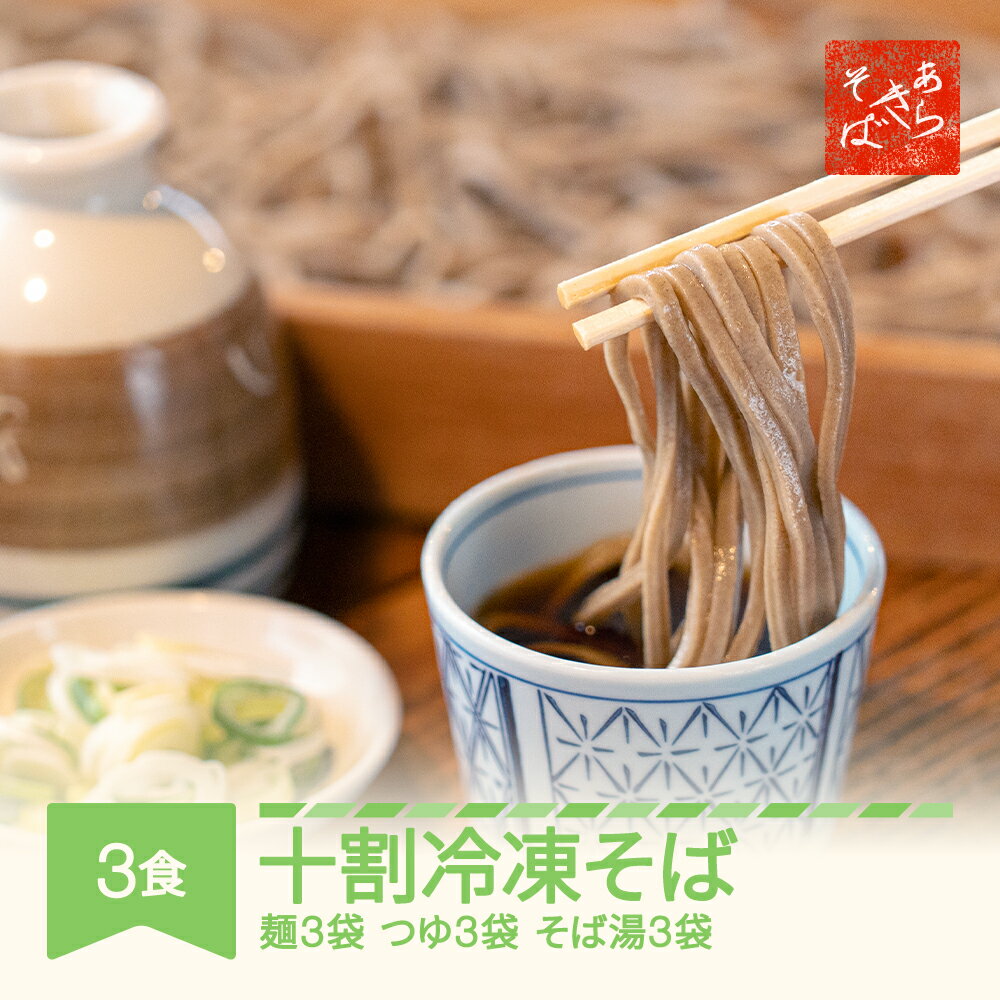 【ふるさと納税】あらきそば 冷凍そば 蕎麦 3食 冷凍 国産 送料無料 ※沖縄・離島への配送不可 ar-sbtyx3