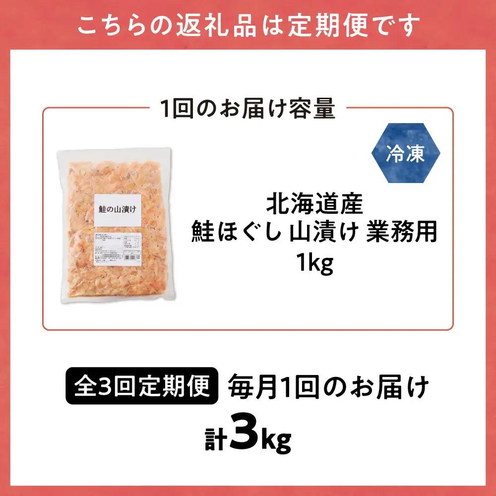 【毎月定期便】鮭ほぐし 業務用 1kg 山漬け 製法で うまみたっぷり 鮭【ハッピーフーズ】全3回     定期便 定期便 