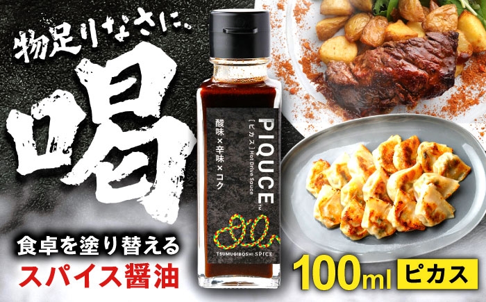 
            ソース PIQUCE ピカス 醤油 味変 ホットドライブソース 辛味調味料 たまり醤油 スパイス 酸味 辛味 旨味 コク 万能調味料 料理 調理 香辛料 ハーブ 肉料理 焼肉 ステーキ 焼きそば チャーハン アウトドア BBQ キャンプ ギフト プレゼント 贈り物 贈答 お返し 内祝い お祝い 醤油 肉 お肉 BBQ 焼肉 漬け 肉料理 人気 おすすめ 岐阜市 / ツムギボシ [ANIH001]
          