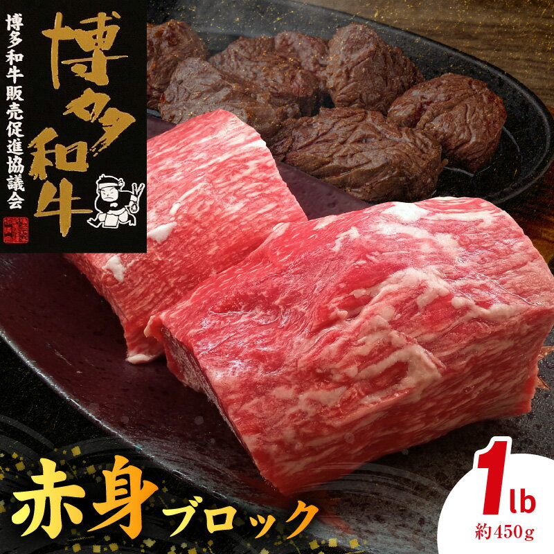 【ふるさと納税】博多和牛 赤身 ブロック 1ポンド 約450g 和牛 牛肉 肉質 柔らか 細かい 繊維 ウデ肉 脂肪 少ない 栄養価 高い 健康志向 厚切り 肉 ステーキ ローストビーフ タタキ 煮込み料理 食品 冷凍 お取り寄せ グルメ お取り寄せグルメ 福岡県 上毛町 送料無料