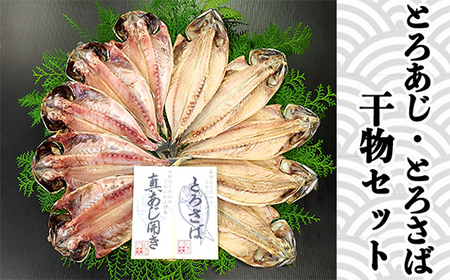 藤文の「とろあじ、とろさば干物セット」 あじ 鯵 さば 鯖 ひもの 冷凍 西伊豆 伊豆 ギフト お歳暮 お中元[0823202-1]
