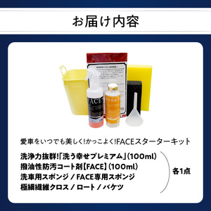 【父の日ギフト】 愛車をいつでも美しく！かっこよく！FACEスターターキット ≪6月21日お届け≫ R14132-C