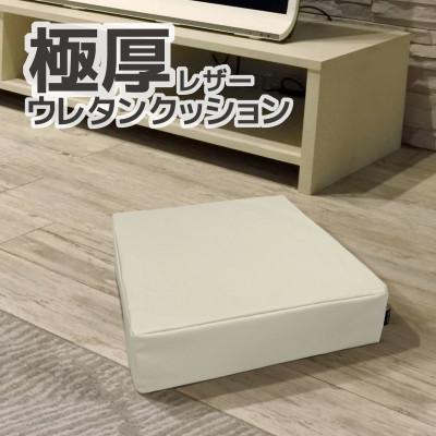 ふるさと納税 蒲郡市 極厚 ウレタンクッション 合皮レザー 座布団_ナチュラルアイボリー【G0472】
