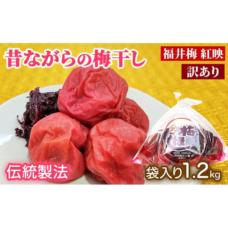 訳あり 梅干し（傷もの）1.2kg　ご飯のお供 肉厚 種が小さい 紅映 天然塩 鮮やか 芳醇な香り コク 紫蘇漬け 二度漬け すっぱい