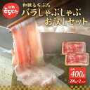 【ふるさと納税】もちぶた お試し バラ しゃぶしゃぶ用 セット こだわりのちょっと贅沢を 200g 2パック しゃぶしゃぶ 和豚 もち豚 豚肉 ポーク お肉 肉 豚 ぶた ブタ バラ肉 精肉 アウトドア キャンプ バーベキュー 冷蔵 宮城　大河原町