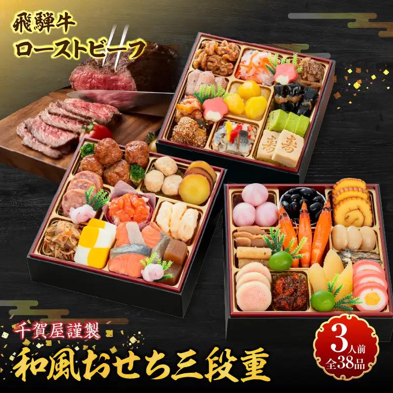肉のひぐち 飛騨牛ローストビーフ と 千賀屋謹製 迎春おせち料理 和風三段重「おもいやり」セット ［035S07-C］冷蔵おせち  飛騨牛 ローストビーフ