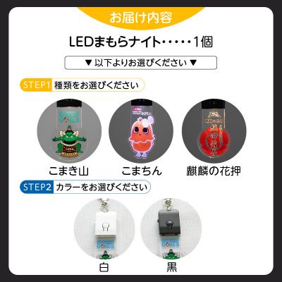 ふるさと納税 小牧市 LEDまもらナイト　こまき山(白)[066O01-04] |  | 03