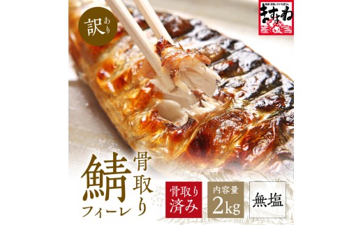 [訳あり] 骨取り サバ 切り身 (無塩) 2kg【ますよね サバ さば 鯖 切り身 フィーレ 切り身 厚切り 魚 海鮮 無塩 おかず 惣菜 惣菜 おかず 弁当 簡単 家庭用 訳あり冷凍 人気】[001-c222_(20)]
