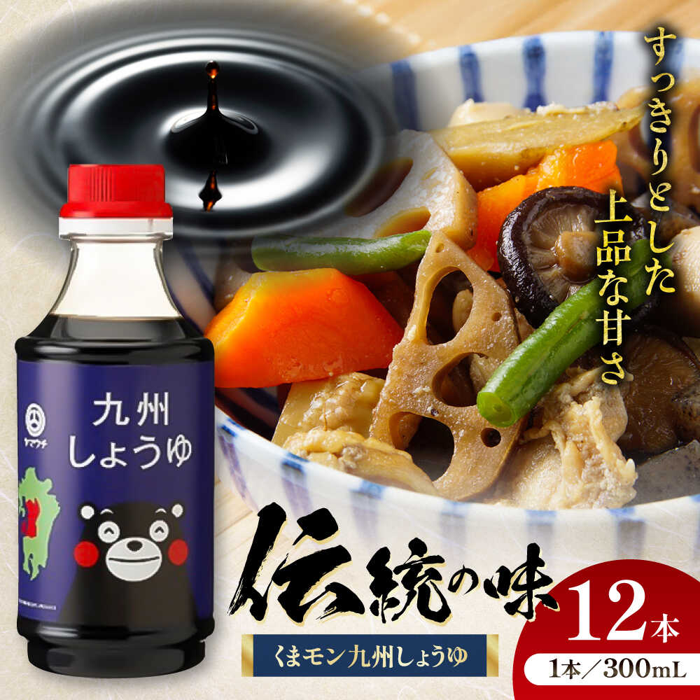 【ふるさと納税】くまモン九州しょうゆ 300ml×12 合計3.6L 醤油 / くまもん くまモン 醤油 しょうゆ 水あめ 砂糖 煮つけ かけ醤油 大豆 老舗 九州 菊陽町 熊本県【株式会社山内本店】[BHAE030]