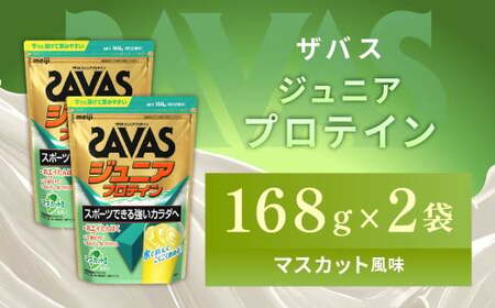 明治 ザバス ジュニアプロテイン マスカット風味 168g（約12食分）【2個セット】【SAVAS ザバス プロテイン 人気プロテイン　明治プロテイン 健康 健康食品 美容 ボディメイク 体づくり 筋トレ 岡山県 倉敷市 人気 おすすめ】