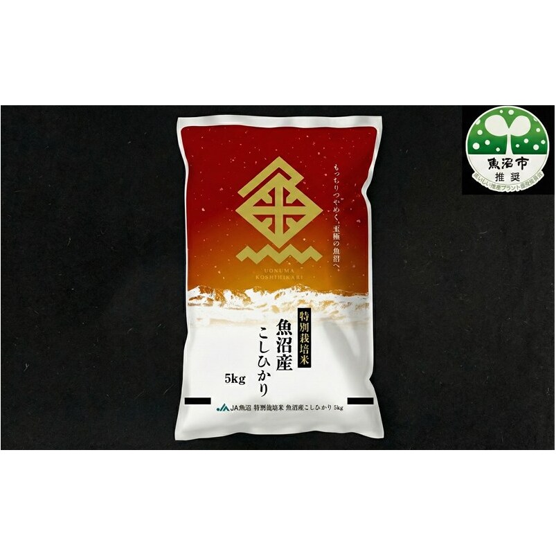 【ふるさと納税】【特別栽培米】魚沼産コシヒカリ（精米）5kg　お届け：寄附入金確認後、約2週間～1ヶ月ほどでお届けとなります