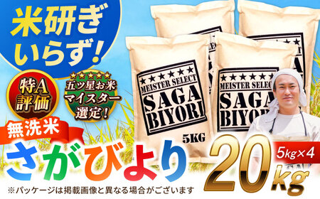 特A獲得！さがびより 無洗米 20kg 吉野ヶ里町/大塚米穀店[FCW040]