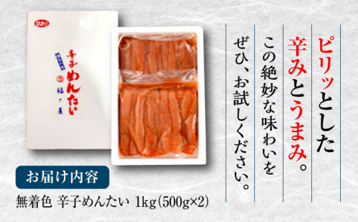 【訳あり】無着色 辛子めんたい 1kg(500g×2)＜福さ屋株式会社＞那珂川市 [GEJ003]