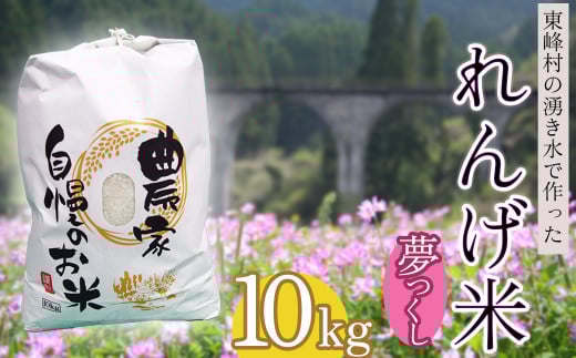 AB2-S2 東峰村の湧き水で作った「東峰村れんげ米(夢つくし)」10kg