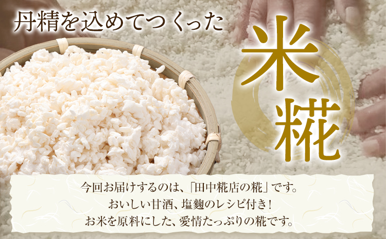 田中糀店 糀 1.8kg 600g×3袋  《10月中旬～6月下旬頃に出荷予定(土日祝除く)》甘酒 塩糀 味噌作り 麹 こうじ 米麹 米糀 発酵食品 糀菌 自家栽培 茨城県産 100％使用 生糀 手作