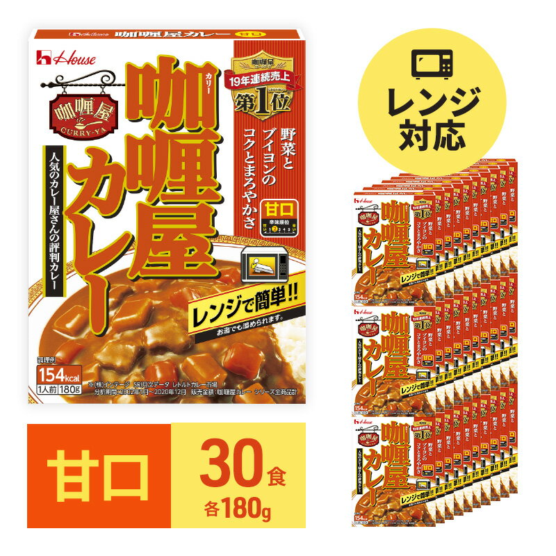 【ふるさと納税】カレー レトルト カリー屋カレー 甘口 180g×30食 ハウス食品 レトルトカレー レトルト食品 保存食 非常食 防災食 常温 常温保存 レンジ 惣菜 加工食品 災害 備蓄 静岡　【惣菜・加工食品・惣菜・レトルト】