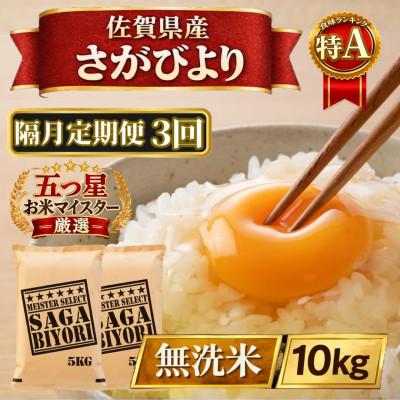 ふるさと納税 江北町 【2ヵ月毎定期便】【無洗米】さがびより10kg【5kg×2袋】(江北町)全3回