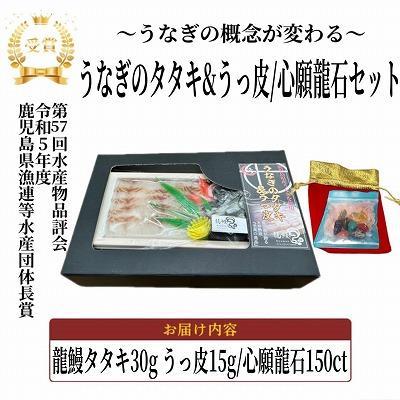 ふるさと納税 大崎町 蒲焼かないうなぎ龍鰻【たたき&うっ皮/心願龍石セット】 |  | 01