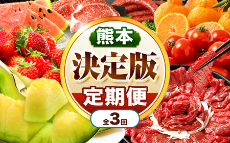 【 定期便 3回 】 熊本県 決定版 |（ いちご みかん 不知火 デコポン スイカ メロン あか牛 牛肉 海苔 焼き海苔 馬肉 ウインナー 馬刺し 餃子 かんしょ さつまいも ） 肉 果物 フルーツ くだもの 定期 定期便 熊本県 玉名市