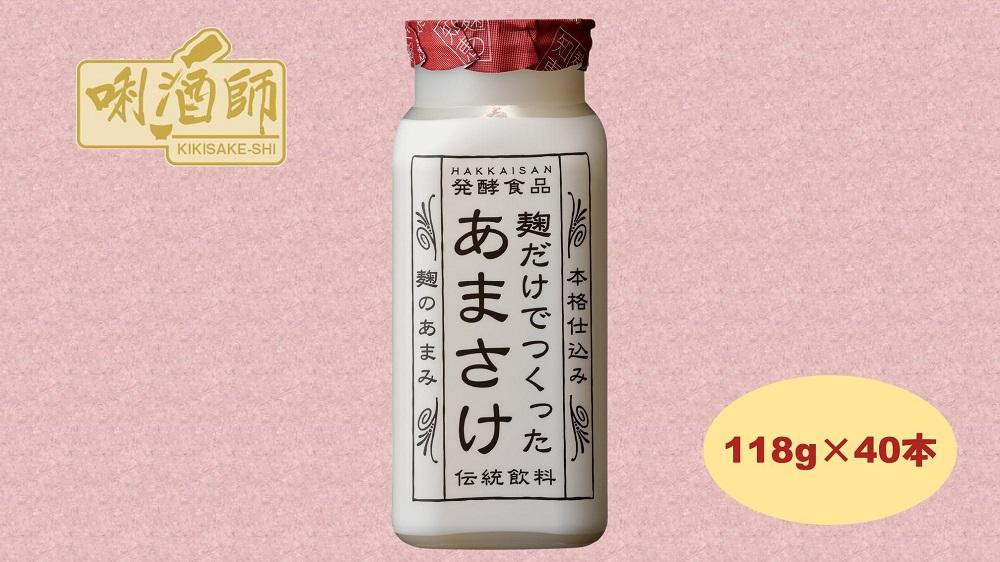 
【八海山】麹だけでつくったあまさけ　118ｇ×40本　麹甘酒　ノンアルコール　砂糖不使用　発酵食品
