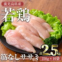 【ふるさと納税】鹿児島県産若鶏 筋なしササミ(計2.5kg・250g×10袋) 国産 鹿児島県産 小分け 冷凍 真空パック 若鶏 鶏肉 鶏 肉 ささみ ササミ 筋なし【TRINITY】