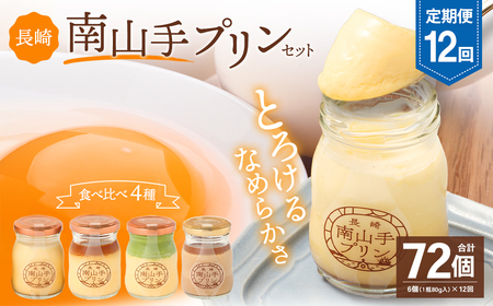 【全12回定期便】南山手プリンセット ／ 4種 食べ比べ プレーン 塩キャラメル 抹茶 ショコラ ぷりん デザート スイーツ お菓子 菓子 おやつ セット 詰め合わせ アクトフォー 長崎県 長崎市
