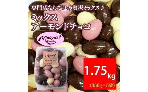 
                  ミックス アーモンドチョコ 1.75kg 350gx5袋 4月～10月発送 チョコレート チョコ スイーツ お菓子 おかし  アーモンド  ミルクチョコ  ホワイトチョコ  苺チョコ  ギフト プレゼント 兵庫県 伊丹市 [№5275-0761]
                