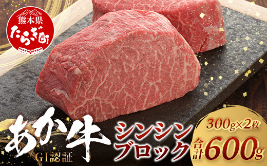 【年内配送】GI認証 くまもとあか牛 シンシン ブロック 300g×2枚【合計 600g】熊本県産 ブランド くまもと あか牛 希少 牛肉 希少 ステーキ 芯芯 熊本 ヘルシー 肉 熊本産 国産牛 和牛 国産 熊本 牛肉 年内発送 年内配送 年末年始  046-0666-R712