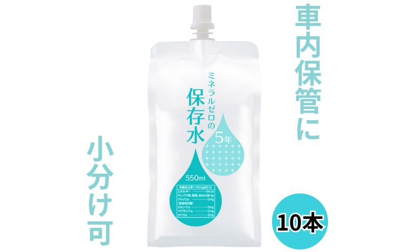 
                  水 保存水 ミネラルゼロの5年保存水 550mL×10本 1箱 非常用 備蓄水 赤ちゃん用ミルクに利用 アルミパウチ容器 長期保存 子ども 子供 高齢者 ペット 手洗い 災害時 防災対策 密閉容器 車内保管 [№5840-2644]
                
