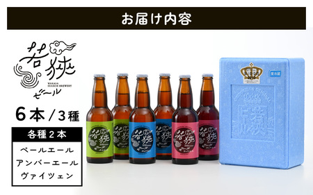 若狭ビール 330ml 6本セット 【お酒 誕生日 クラフトビール 生ビール 飲み比べ ギフト 贈り物 プレゼント】[m08-a002]