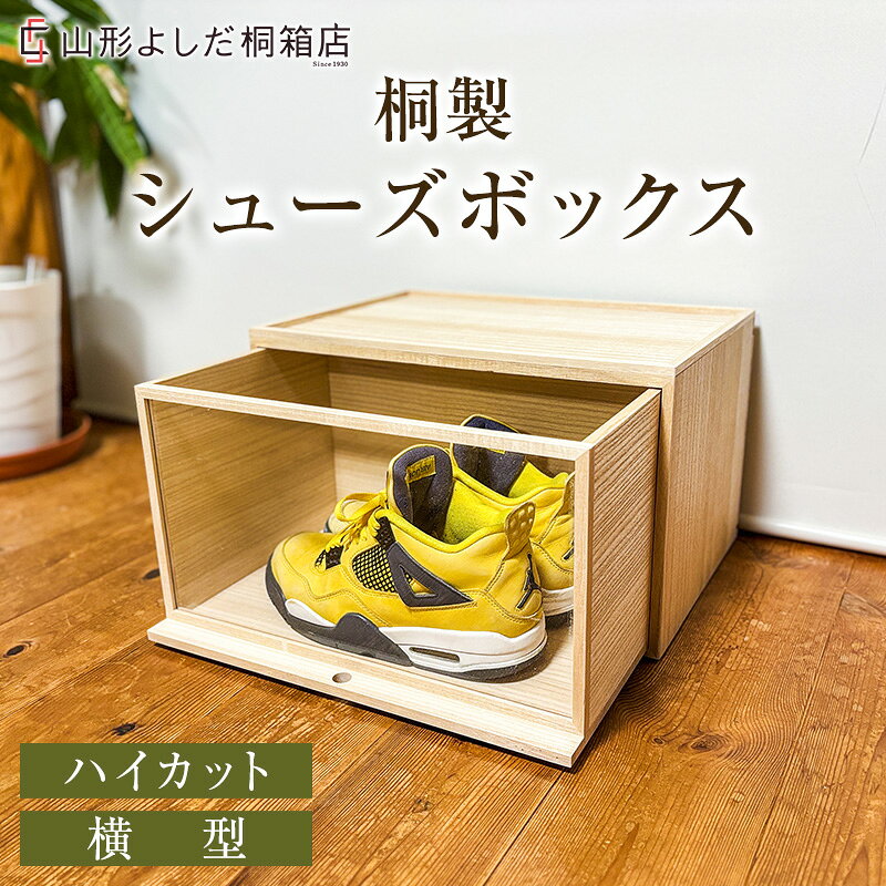 【ふるさと納税】桐製シューズボックス(ハイカット、横型) FY26-189