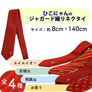 ひこにゃんのジャガード織ネクタイ（飛跳ね）
