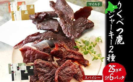 鹿ジャーキー マイルド スパイシー エゾシカ 鹿ジャーキー【25g×6箱】【常温】