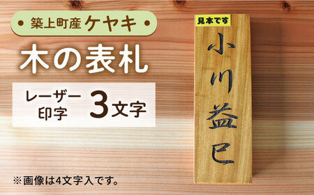 表札 ケヤキの木 の 表札 3文字 [ABAI019]