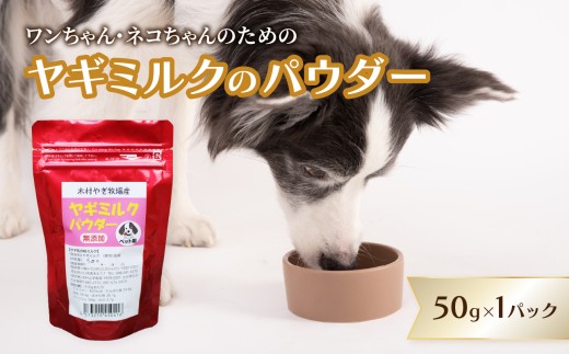ヤギミルクのパウダー 50g×1パック ペット ペットフード ペット用 ヤギミルク パウダー 犬 猫 子犬 子猫 おなかに優しい 国産 病中 病後 高齢 栄養補給 やぎ乳 R15017
