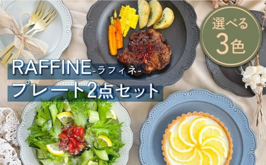 【美濃焼】RAFFINE(ラフィネ) プレート 2点セット 選べる３色【ヤマ吾陶器】食器 皿 [MCE016]