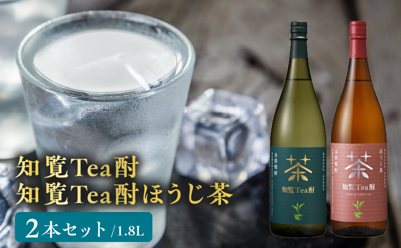 
026-A-064 焼酎「知覧Tea酎・知覧Tea酎ほうじ茶」1.8L×2本セット
