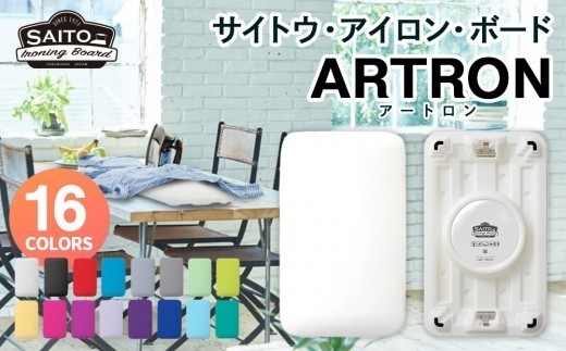 
                  サイトウ・アイロン・ボード アートロン（ARTRON・16色選択可）｜高さ調整 折りたたみ 丈夫 アイロン台 家事用品｜人気 おすすめ 送料無料｜神奈川県 横浜市
                