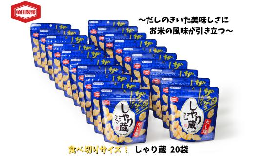 亀田製菓  米菓しゃり蔵 45g×20袋 小袋 お菓子 菓子 せんべい 2A08009