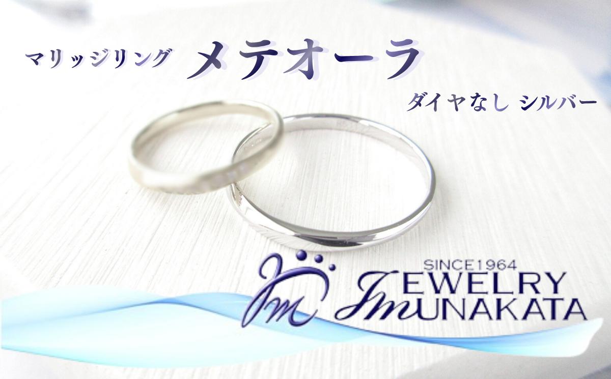 
            ジュエリームナカタ　（シルバー）マリッジリング　メテオーラ　ダイヤなし【11100-2068】
          