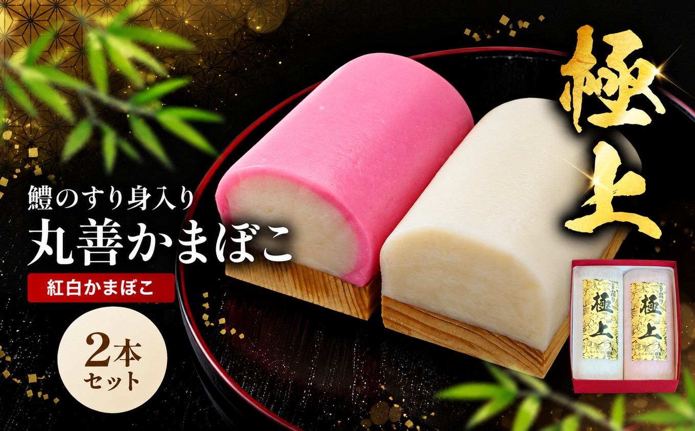 
                  【先行予約】丸善かまぼこ (紅白) 極上2本セット | 年末 正月 おせち 年内配送 練り物 鱧 はも ハモ 手作り 蒲鉾 ギフト 贈答 詰め合わせ 大分県産 九州産 中津市
                