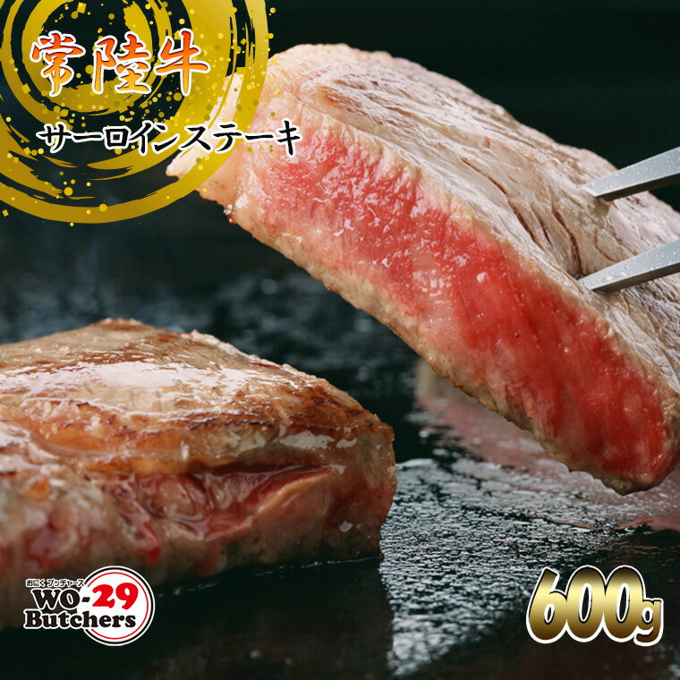 【ふるさと納税】【茨城県共通返礼品】常陸牛サーロインステーキ 600g おにくブッチャーズ精肉店 ｜肉 牛肉 和牛 黒毛和牛 国産 茨城県産