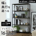 【ふるさと納税】アイアンシェルフ 16-shelf 高さと幅と奥行が選べる 高さ61cm～138cm 収納 棚 ラック インテリア 棚板可動式 セミオーダー ロボット掃除機対応 FKK19-01var