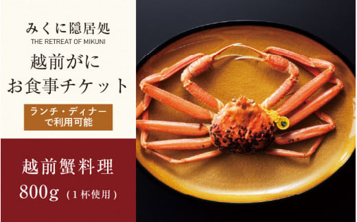 
福井に本場の蟹を食べにＧＯ！越前がにお食事チケット（越前蟹料理 約800g１杯） 【感謝券】【坂井市 三国 食事券 越前ガニ ズワイガニ】 [L-5902]
