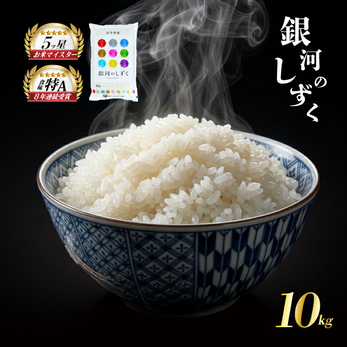 【ふるさと納税】 銀河のしずく 令和7年産 米 10kg 5kg×2袋 白米 ブランド米 こめ コメ お米 おこめ ライス 精米 人気 おすすめ 岩手県 盛岡市 岩手産 岩手県産 岩手 盛岡 佐々木米穀店