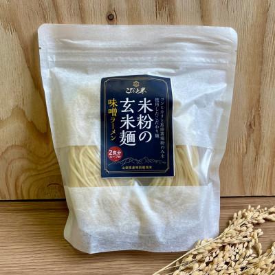 ふるさと納税 北杜市 【米粉の玄米麺】(スープ付)2食入×5袋　味噌ラーメン　半生　特別栽培『コシヒカリ』使用 |  | 02