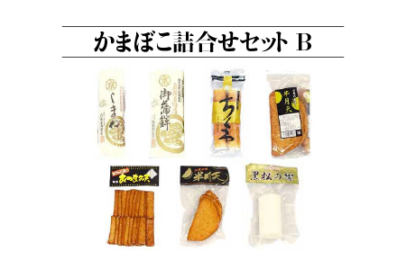 かまぼこ詰合せセットB