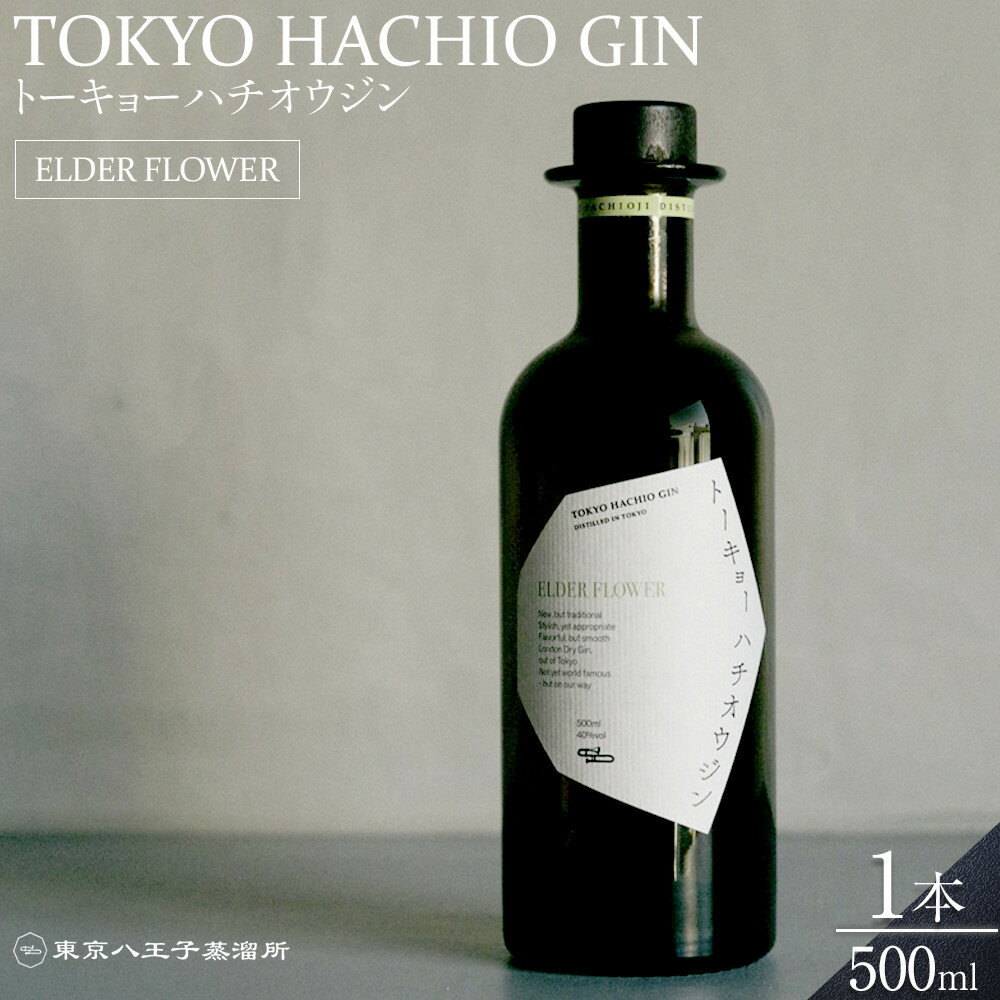 【ふるさと納税】【東京ウイスキー＆スピリッツコンペティション2022　銀賞受賞】　トーキョーハチオウジン　「ELDER FLOWER」